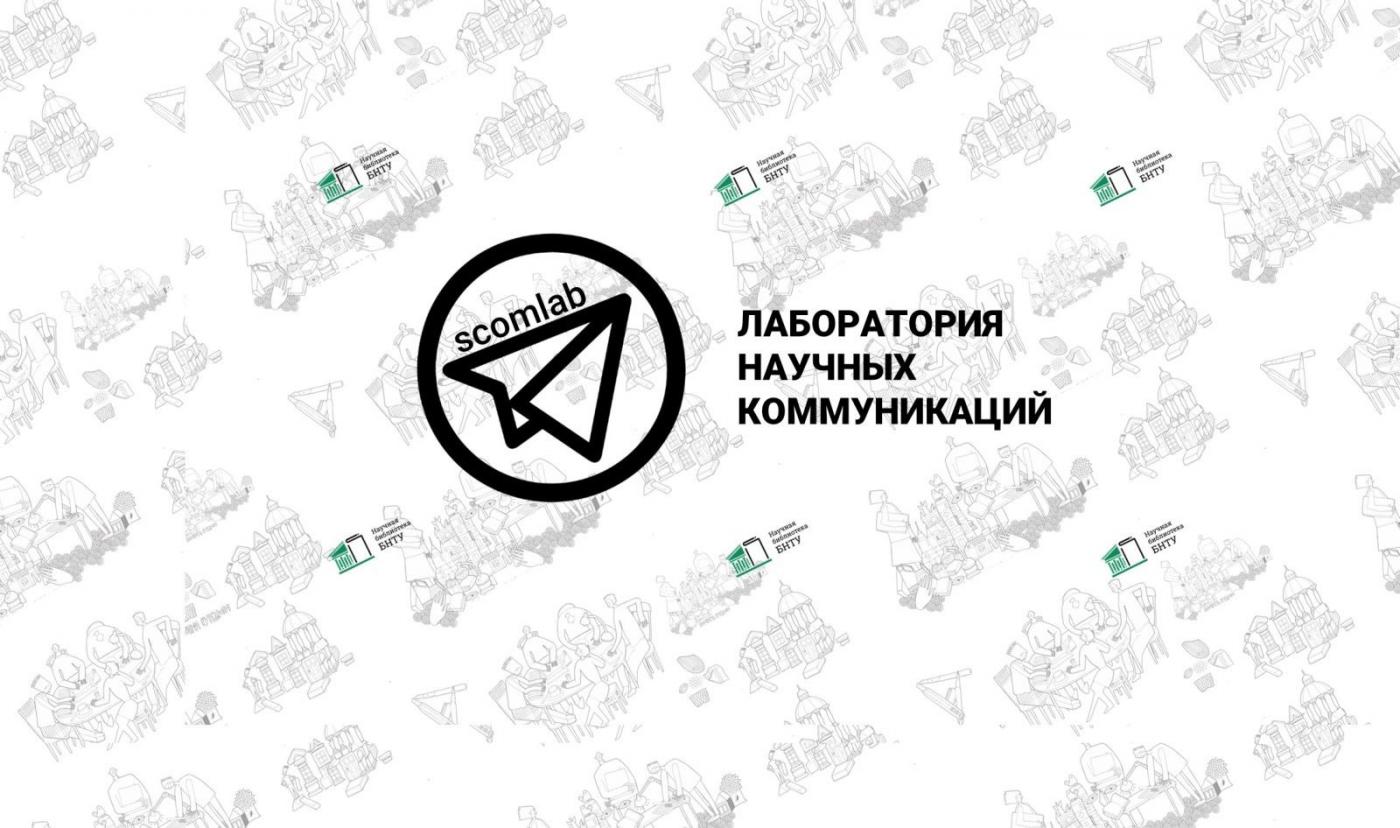 Лаборатория научных коммуникаций – новый Telegram-канал для исследователей